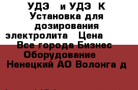 УДЭ-2 и УДЭ-2К Установка для дозирования электролита › Цена ­ 111 - Все города Бизнес » Оборудование   . Ненецкий АО,Волонга д.